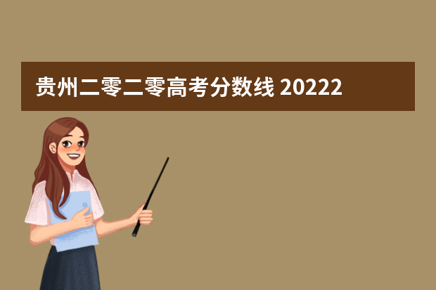 贵州二零二零高考分数线 20222贵州高考一本线分数线